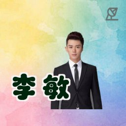 李敏