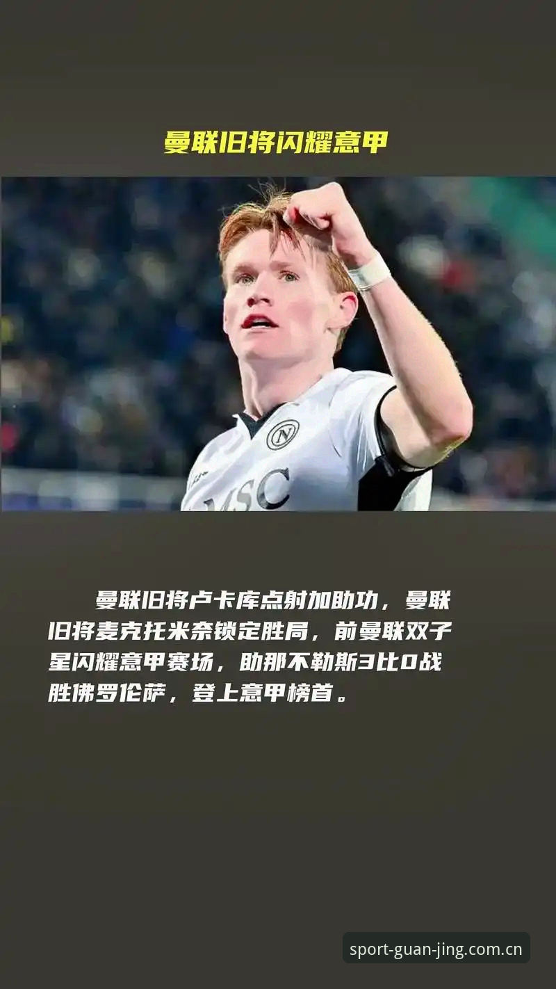 中场双星争夺战：曼联引援策略与冠竞体育平台观赛必备知识
