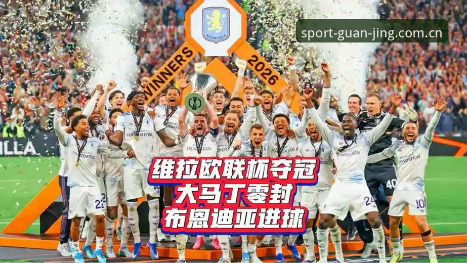 资深老用户分享：在冠竞体育见证维拉30年等待的欧联杯之夜