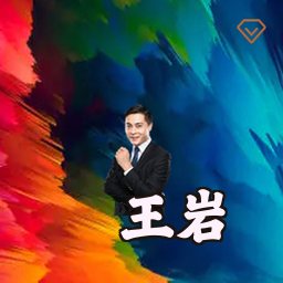 王岩